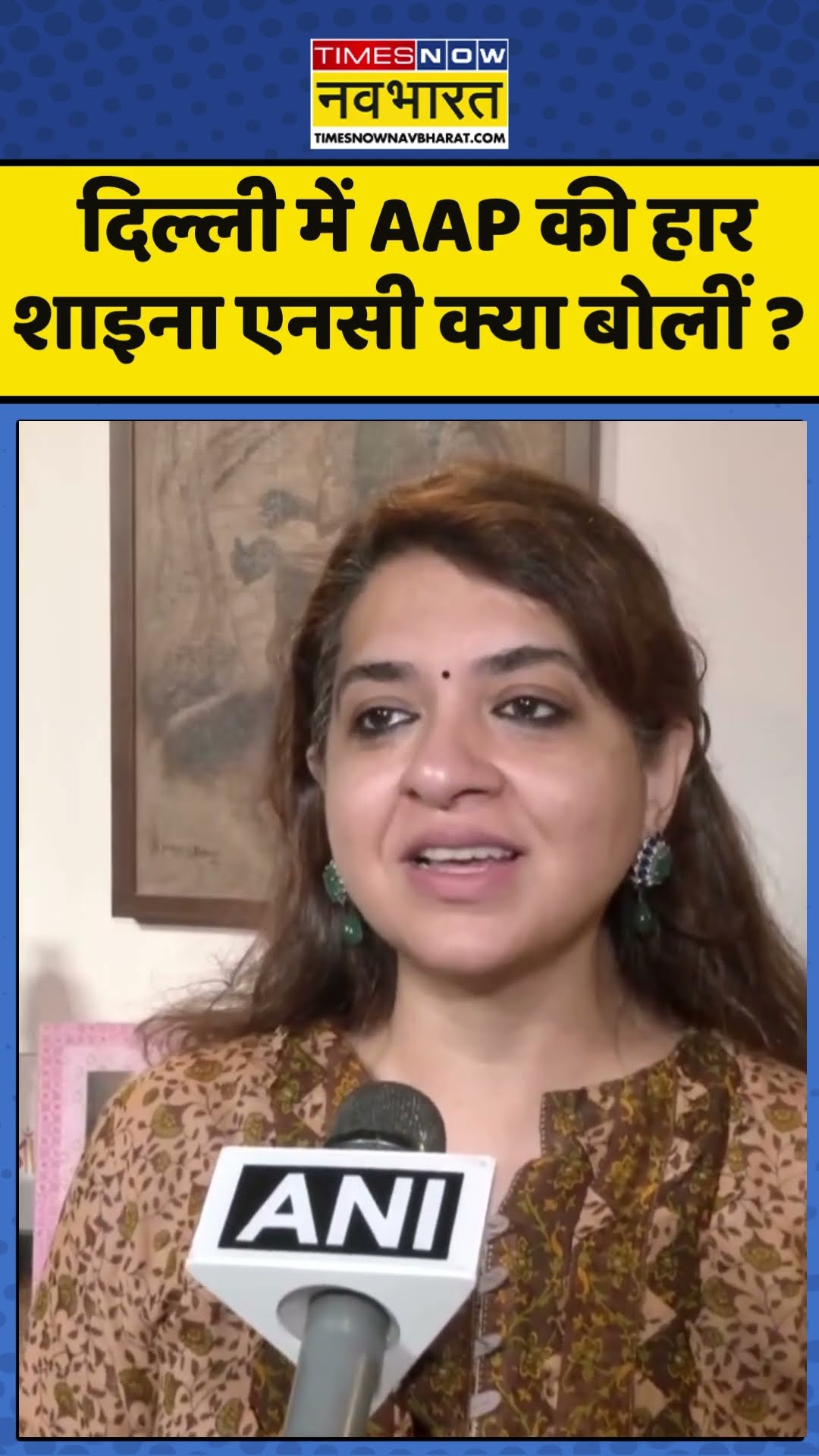 दिल्ली में AAP की हार शाइना एनसी क्या बोलीं ? #delhielection2025 #delhinews #shainanc
