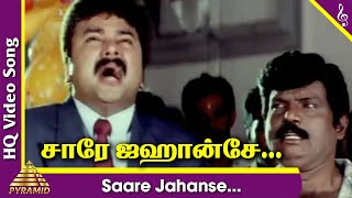 Saare Jahanse Video Song | Periya Idathu Mappillai Tamil Movie Songs | Jayaram | Devayani | Sirpy