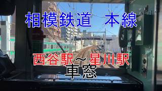 2019年12月28日　相鉄本線　西谷駅～星川駅の車窓