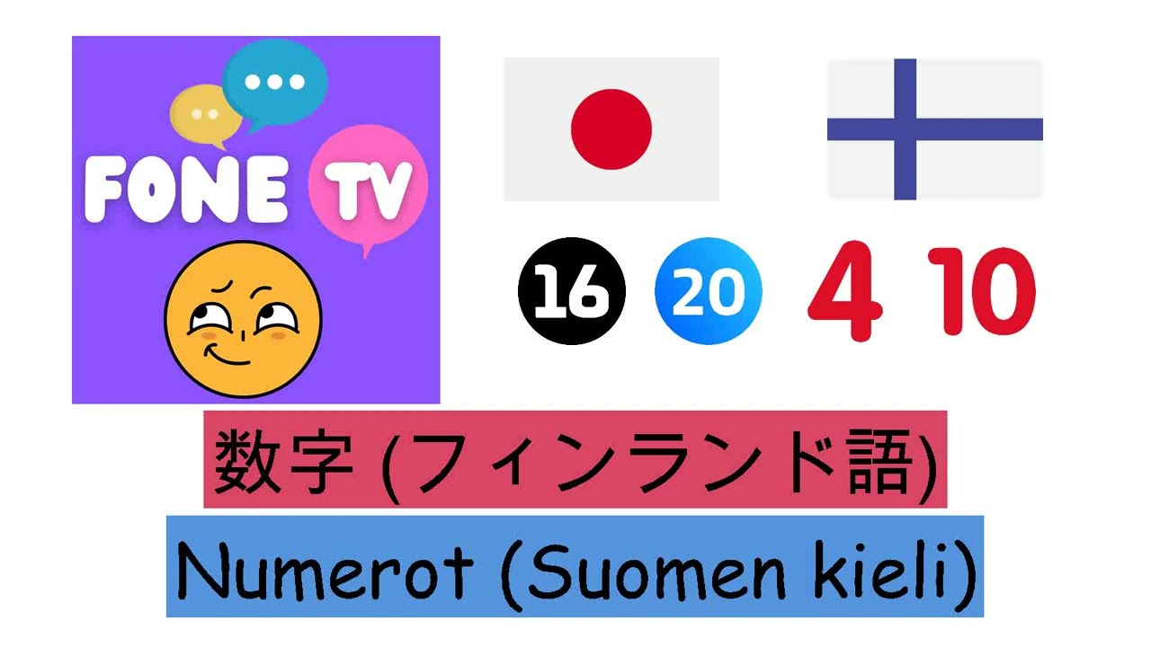 数字 (フィンランド語) (ja-fi) - YouTube