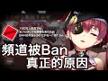 船長哭臉說明今天頻道被Ban的原因&接到通知當下的反應【hololive 中文】【寶鐘瑪琳】