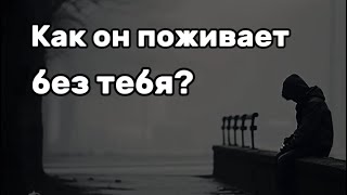 картинка: Что 💘 в Его ЖИЗНИ без Тебя🤯😈 Чем Он ЗАНЯТ ⁉️ Как НАСТРОЕН к Тебе🌹💋🤩 гадание на картах