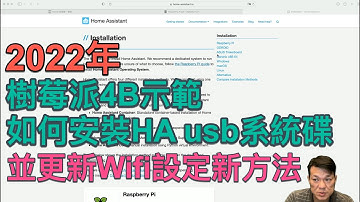 惟家的智能生活_2022年新示範樹莓派4b如何安裝Hassio usb系統碟, 並更新如何設定wifi設定