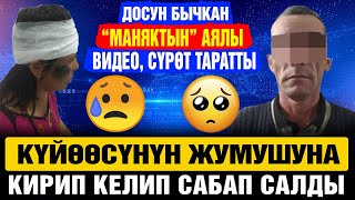 Досун бычкан "маняктын" аялы сүрөт, видео таратты👉 Аялы күйөөсүн сабап...👇