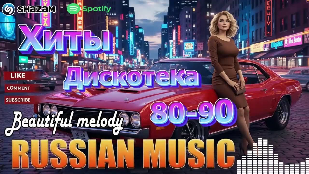 Энергия 90-х: Вечная Дискотека 80-х и 90-х 🔥 Незабываемые Золотые Хиты 2026