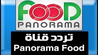 تردد قناة بانوراما فود PNC Food TV 2021 على النايل سات والعرب سات والهوت بيرد