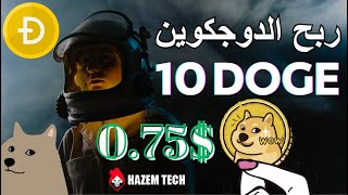 ربح الدوجكوين على محفظة فوسيت باي | سحبت 10 دوجكوين مجانا | Dogecoin