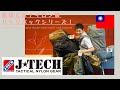 １００％ MADE IN TAIWAN！アメリカ中央情報局への納入実績あるミリタリー老舗「J-TECH」をご紹介！　♯１５