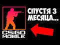 НАКОНЕЦ-ТО!!! CS:GO MOBILE СПУСТЯ 3 МЕСЯЦА! КС ГО НА АНДРОИД