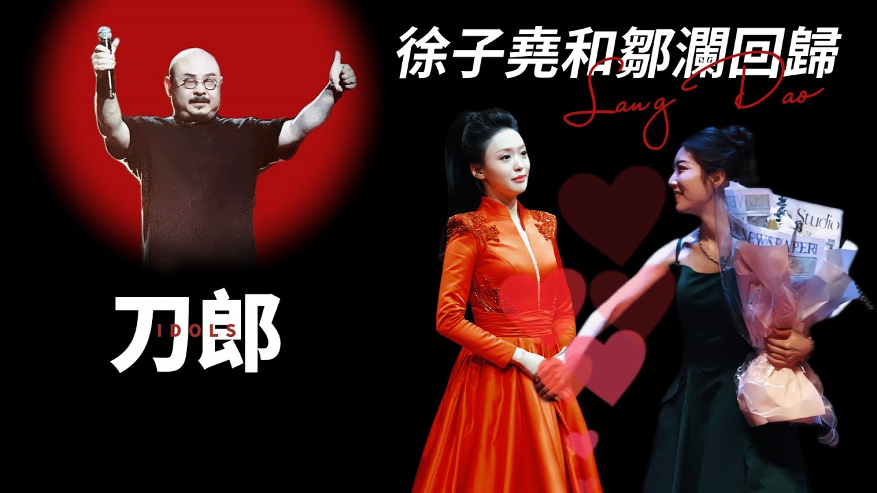 刀郎合肥之行重溫德令哈一夜？徐子堯和鄒瀾是否歸隊？這一次輪到趙天蔚？