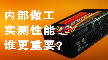 【观点】别让拆解视频蒙蔽了你的眼