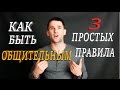 Как Быть Общительным? 3 Простых Правила К Успешному Общению ! | ВКЛЮЧАЙ СЕБЯ