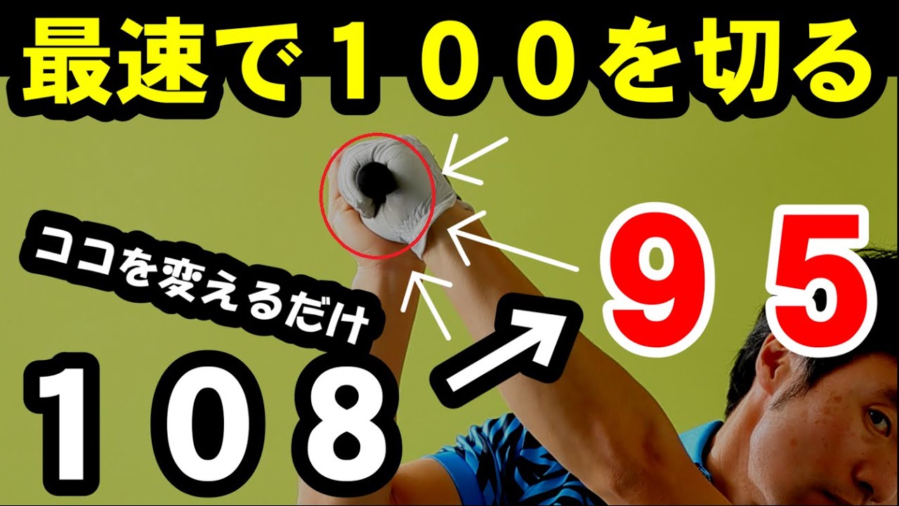 たった3つの事をするだけ！100を切るための超シンプルな練習方法