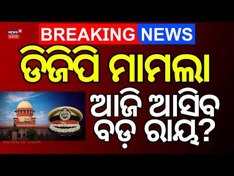 ଆଜି ଆସିବ ବଡ଼ ରାୟ? Supreme Court Hearing on Odisha DGP Appointment Case | Odisha DGP News | DGP