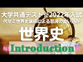 《世界史》大学共通テスト☆2022年入試〈毎日演習：代ゼミカリスマ世界史講師による怒涛の追い込み〉毎日10分✖20日間のテーマ史演習〔受験生のための世界史class（セカジュ）〕