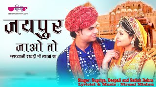 जयपुर जाओ तो – भाँगडली  Jaipur Jao To |  Rajasthani Folk Dance । Ghoomar | Superhit Rajasthani Song