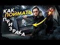 КАК ПОЙМАТЬ ПРИЗРАКА? | Игры со страхом