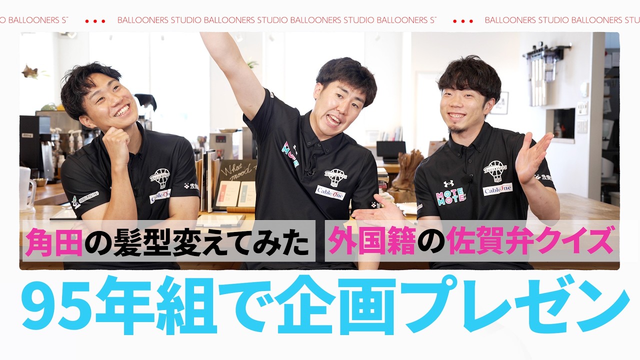 佐賀バルーナーズ
