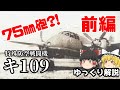珍兵器?! 空飛ぶ高射砲! キ109【ゆっくり解説】【第7回 前編】