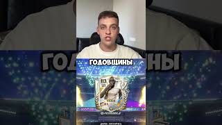 СЛИЛИ ПРОМОКОД НА ИГРОКА ГОДОВЩИНЫ ДО 113 ОВР В FC MOBILE!