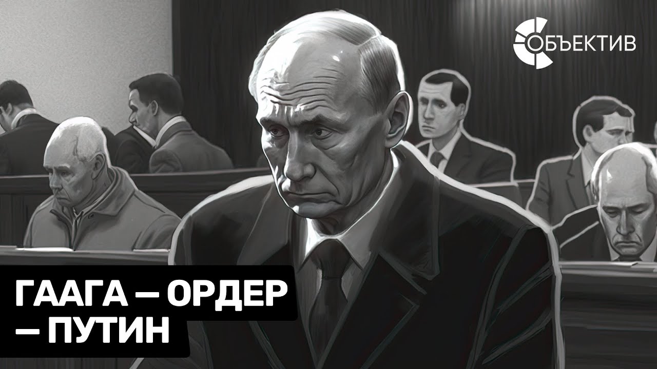 Ордер на арест Путина: что это значит? | Россия атаковала Новомосковск ...