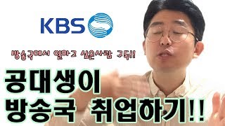 공대생으로 방송국 취업하기! 1탄 서류전형