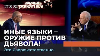 ИНЫЕ ЯЗЫКИ – ОРУЖИЕ ПРОТИВ ДЬЯВОЛА! «Это сверхъестественно!» (1060)