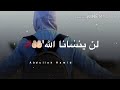 لن ينسانا الله أغنيه قصير حالات واتس اب دينيه روعه اجمل ماقد سمعت لن ينسانا الله أغنيه قصير حالات واتس اب دينيه روعه اجمل ماقد سمعت