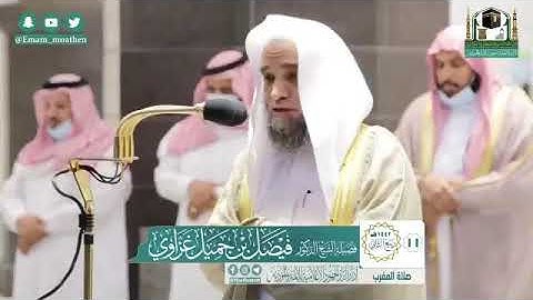 تلاوة فضيلة الشيخ د.‎#فيصل_غزاوي من صلاة المغرب 11 ربيع الثاني 1442هــ.