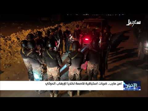 أمن مأرب ضربات استباقية قاصمة لخلايا الإرهاب الحوثية