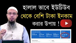 হালাল উপায়ে ইউটিউব থেকে আয় করা উপায়। you tube earnings । youtube income halal or haram screenshot 2