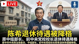【直通中南海】：原中共中央政治局委员、中组部长，前中央党校校长陈希退休待遇被降格。