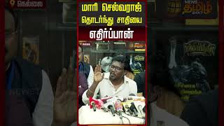 மர சலவரஜ தடரநத சதய எதரபபன Mari Selvaraj Press Meet Bison Dhruv Vikram