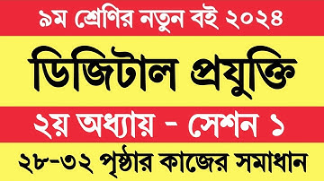 সেশন ১ । ৯ম শ্রেণির ডিজিটাল প্রযুক্তি ২য় অধ্যায় | Class 9 Digital Projukti Chapter 2 Page 29-32