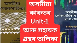 Celebrity UGC Net Assamese Paper Book List| Revealing All Sources for the Syllabus| How To Prepare 1st Unit Profile