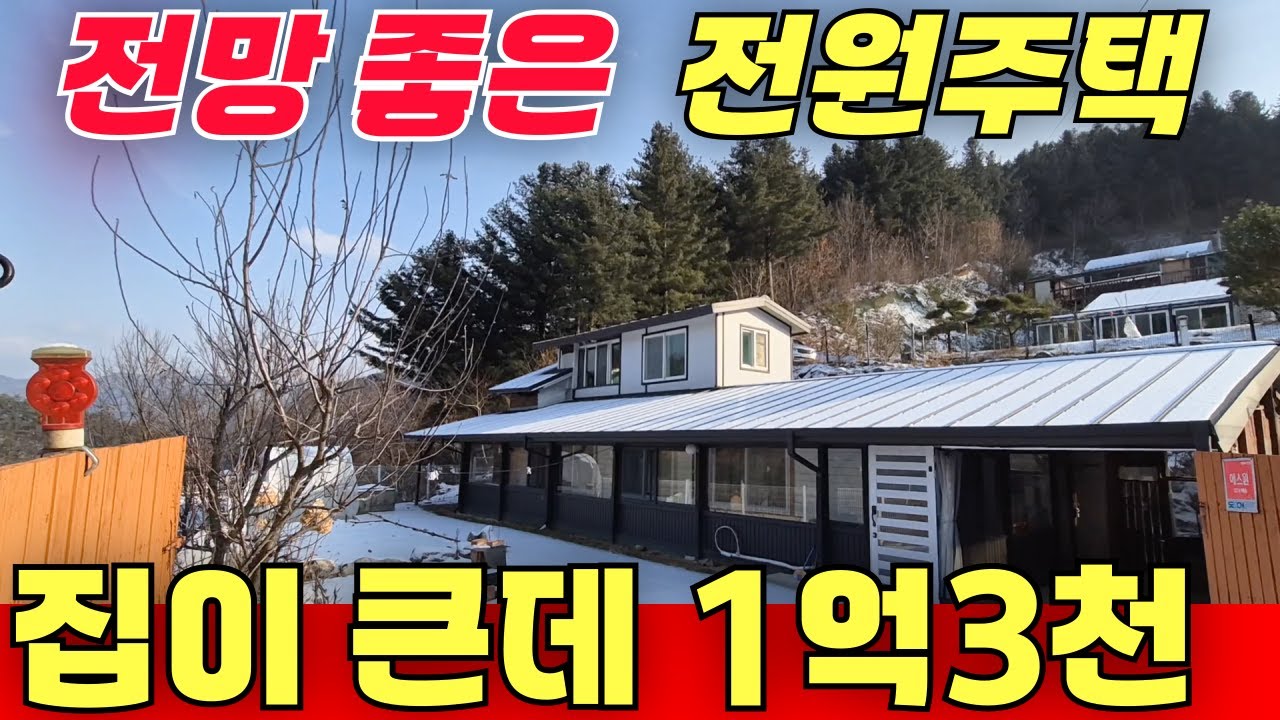 창이 많아 전망좋은 집 / 집이 큰데 1억3천 이래요