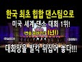 미국 세계댄스대회장을 발칵 뒤집어 놓은 한국 최초힙합 댄스팀 의 신선하면서도 창의적인 락킹댄스로 금메달을 받은 ''락앤롤 크루''!!!멕뎀플라이 리뷰리액션!