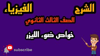 شرح خواص ضوء الليزر بطريقة بسيطة