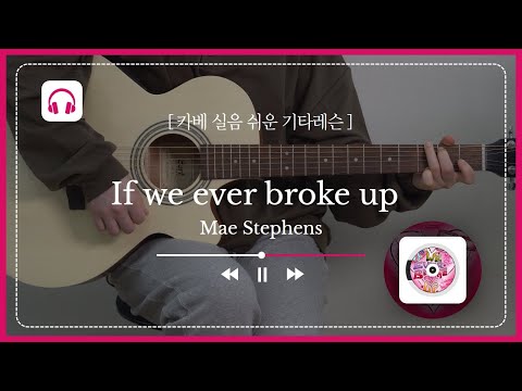 if we ever broke up-Mae Stephens "틱톡유행곡"기타 코드 악보 및 연주법[구월동기타학원]