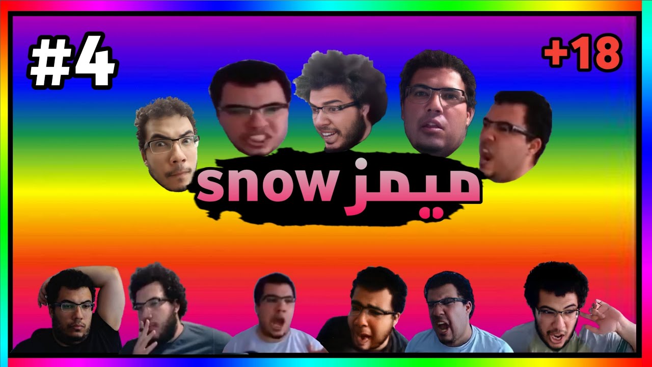 اقوي تجميعة ميمز سنو 😍❤snow ar ❤ part 4