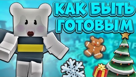 КАК ПРАВИЛЬНО ПОДГОТОВИТЬСЯ К БИСМАСУ⁉️ КОГДА ОН ВЫЙДЕТ И С ЧЕГО НАЧАТЬ🔥 Bee Swarm Simulator🐝