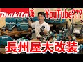 マキタ系YouTuberみたいな規格外のDIY 長州屋上田社長大改装 内装工事編