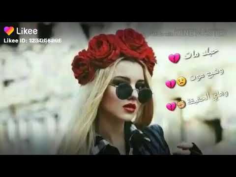 حبك مات وشبع موت وهاي الحقيقه