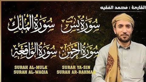 تلاوة عذبة تريح القلب سورة يس + الواقعة+ الرحمن + الملك لزيادة الرزق و البركة الشيخ محمد الفقيه