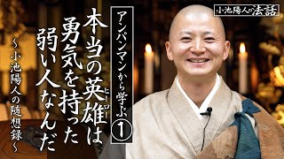 小池陽人の法話アンパンマンから学ぶ① 本当の英雄は勇気を持った弱い人なんだ