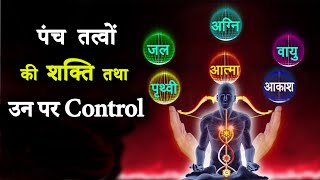 पंच तत्वों की शक्तियों तथा उनपर कंट्रोल || Power of Five Elements