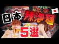 日本人推薦最好吃的5種日本辣泡麵！【RyuuuTV排行榜】