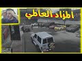 قراند الحياة الواقعية / البحث على سيارة فيها الحشيش المزاد العالمي ( يوميات الاستخبارات 