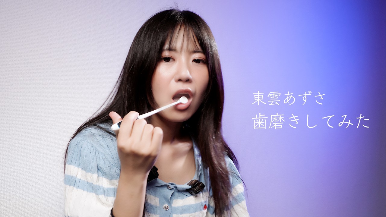 【ASMR】ただ歯磨きをする、東雲あずさ(24)