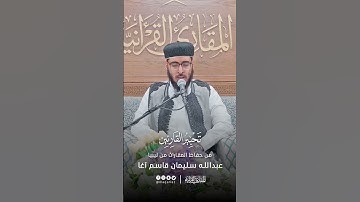تحبير القارئين | تلاوة من سورة الإنفطار | القارئ: عبدالله سليمان قاسم آغا